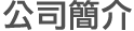 公司簡介