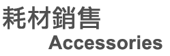 耗材銷售Accessories