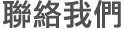 聯絡我們