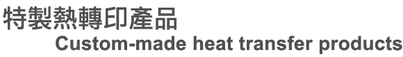特製熱轉印產品Custom-made heat transfer products
