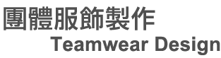 團體服飾製作Teamwear Design
